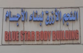 Blue Star Body Building (Gym)
